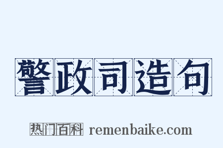 警政司造句是什么意思的图片